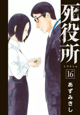 Manga - Manhwa - Shiyakusho jp Vol.16