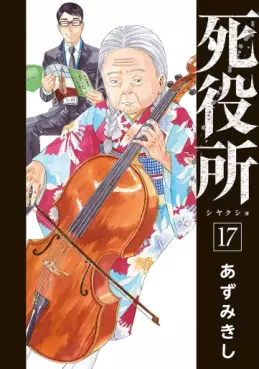 Manga - Manhwa - Shiyakusho jp Vol.17