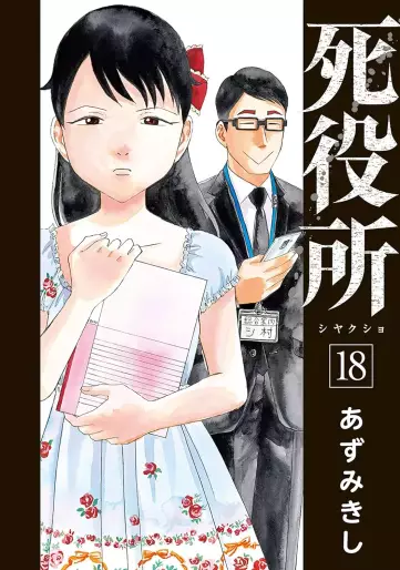 Manga - Manhwa - Shiyakusho jp Vol.18