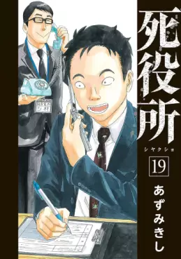 Manga - Manhwa - Shiyakusho jp Vol.19