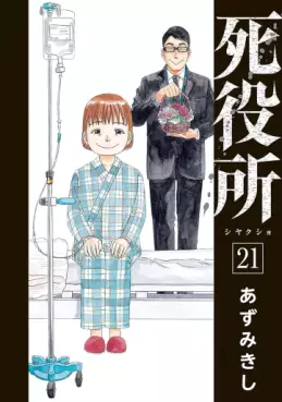 Manga - Manhwa - Shiyakusho jp Vol.21