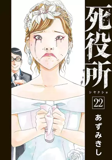 Manga - Manhwa - Shiyakusho jp Vol.22