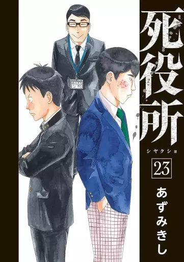 Manga - Manhwa - Shiyakusho jp Vol.23