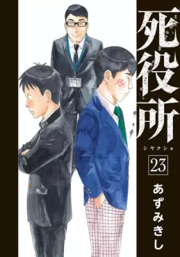 Manga - Manhwa - Shiyakusho jp Vol.23