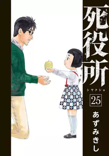 Manga - Manhwa - Shiyakusho jp Vol.25