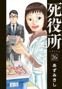 Manga - Manhwa - Shiyakusho jp Vol.26