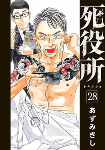Manga - Manhwa - Shiyakusho jp Vol.28