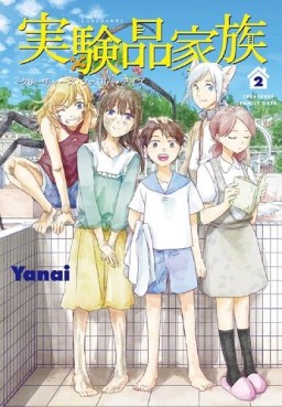 Manga - Manhwa - Shiyan Pin Jiating - Creatures Family Days jp Vol.2