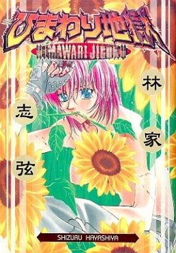 Manga - Manhwa - Himawari Jigoku jp