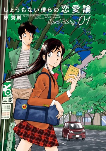 Manga - Manhwa - Shô mo Nai Bokura no Renairon jp Vol.1