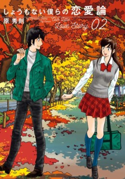 Manga - Manhwa - Shô mo Nai Bokura no Renairon jp Vol.2