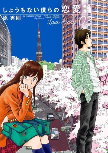 Manga - Manhwa - Shô mo Nai Bokura no Renairon jp Vol.3