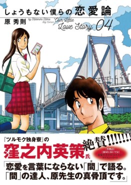 Manga - Manhwa - Shô mo Nai Bokura no Renairon jp Vol.4