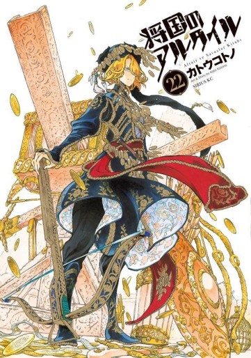 Manga - Manhwa - Shôkoku no Altair jp Vol.22