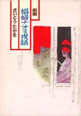 Manga - Manhwa - Shôfu Naomi Yawa - 1ère édition jp Vol.0