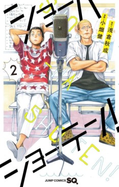 Manga - Manhwa - Show-Ha Shôten! jp Vol.2