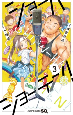 Manga - Manhwa - Show-Ha Shôten! jp Vol.3