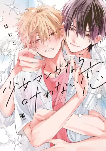 Manga - Manhwa - Shôjo Manga nara Kanawanai Koi jp Vol.1