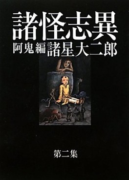 Manga - Manhwa - Shokaishi Series - Kobunsha Edition jp Vol.2