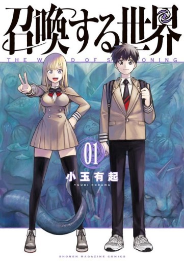 Manga - Manhwa - Shôkan Suru Sekai jp Vol.1