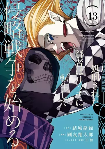 Manga - Manhwa - Shokei Sareta Kenja wa Lich ni Tensei Shite Shinryaku Sensô wo Hajimeru jp Vol.13