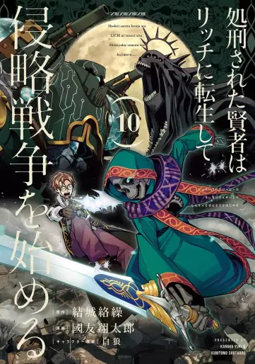 Manga - Manhwa - Shokei Sareta Kenja wa Lich ni Tensei Shite Shinryaku Sensô wo Hajimeru jp Vol.10