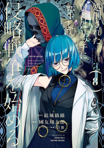 Manga - Manhwa - Shokei Sareta Kenja wa Lich ni Tensei Shite Shinryaku Sensô wo Hajimeru jp Vol.8