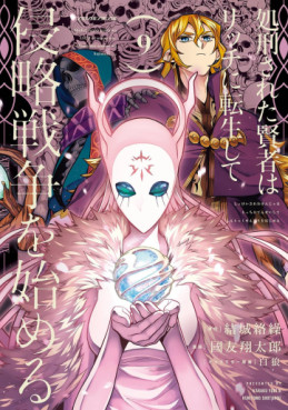 Manga - Manhwa - Shokei Sareta Kenja wa Lich ni Tensei Shite Shinryaku Sensô wo Hajimeru jp Vol.9