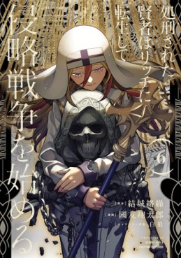 Manga - Manhwa - Shokei Sareta Kenja wa Lich ni Tensei Shite Shinryaku Sensô wo Hajimeru jp Vol.6