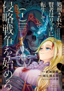 Manga - Manhwa - Shokei Sareta Kenja wa Lich ni Tensei Shite Shinryaku Sensô wo Hajimeru jp Vol.1