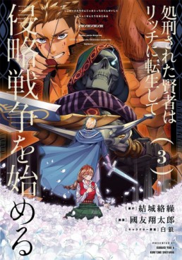 Manga - Manhwa - Shokei Sareta Kenja wa Lich ni Tensei Shite Shinryaku Sensô wo Hajimeru jp Vol.3