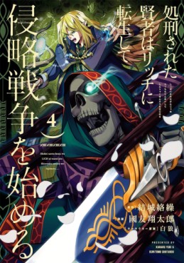 Manga - Manhwa - Shokei Sareta Kenja wa Lich ni Tensei Shite Shinryaku Sensô wo Hajimeru jp Vol.4