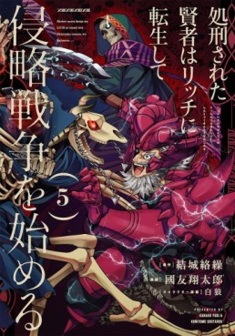 Manga - Manhwa - Shokei Sareta Kenja wa Lich ni Tensei Shite Shinryaku Sensô wo Hajimeru jp Vol.5