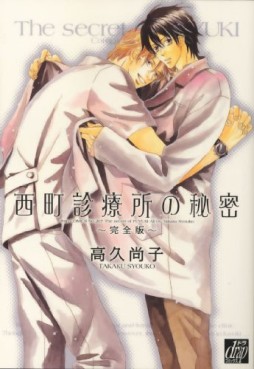 Manga - Manhwa - Shôko Takaku - Oneshot 02 - Nishimachi Shinryôjo no Himitsu - The Secret of Fuyuki - Deluxe jp Vol.0