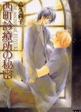 Manga - Manhwa - Shôko Takaku - Oneshot 02 - Nishimachi Shinryôjo no Himitsu - The Secret of Fuyuki - Ôtô Shobu jp Vol.0