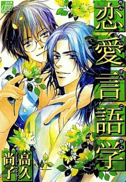 Manga - Manhwa - Shôko Takaku - Oneshot 03 - Renai Gengogaku jp Vol.0