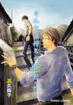 Manga - Manhwa - Shôko Takaku - Oneshot 08 - Sonna Kimochi ga Koi Datta jp Vol.0