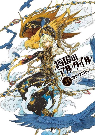 Manga - Manhwa - Shôkoku no Altair jp Vol.23