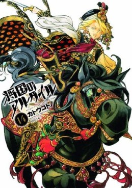 Manga - Manhwa - Shôkoku no Altair jp Vol.14
