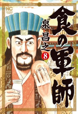 Manga - Manhwa - Shoku no Gunshi jp Vol.8