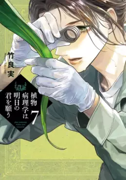 manga - Shokubutsu Byôrigaku wa Ashita no Kimi wo Negau jp Vol.7