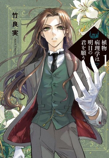 Manga - Manhwa - Shokubutsu Byôrigaku wa Ashita no Kimi wo Negau jp Vol.1