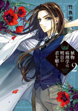 manga - Shokubutsu Byôrigaku wa Ashita no Kimi wo Negau jp Vol.2