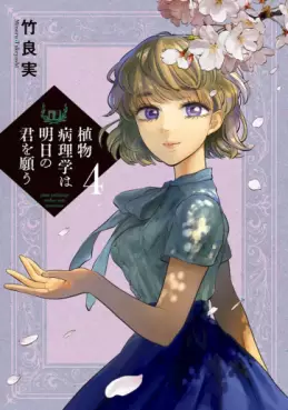 Manga - Manhwa - Shokubutsu Byôrigaku wa Ashita no Kimi wo Negau jp Vol.4