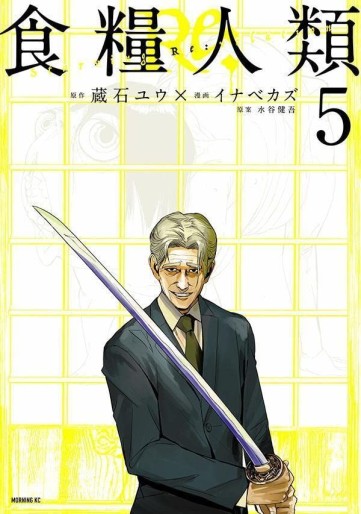 Manga - Manhwa - Shokuryô Jinrui Re: -Starving Re:velation- jp Vol.5