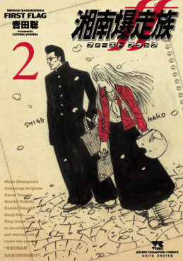 Manga - Manhwa - Shônan Bakusôzoku - First Flag jp Vol.2