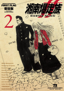 manga - Shônan Bakusôzoku - First Flag jp Vol.2