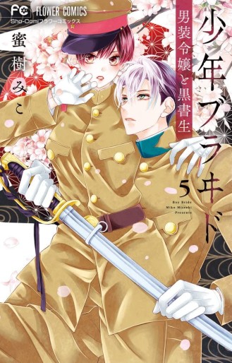 Manga - Manhwa - Shônen Bride jp Vol.5
