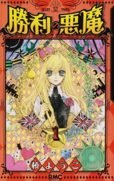 Manga - Manhwa - Shôri no Akuma jp Vol.1