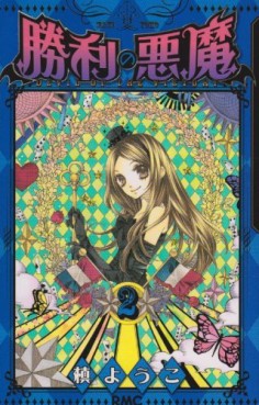 Manga - Manhwa - Shôri no Akuma jp Vol.2